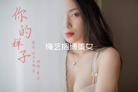 绳艺捆缚美女